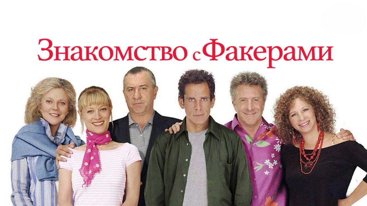 Знакомство с Факерами | Meet the Fockers (2004)