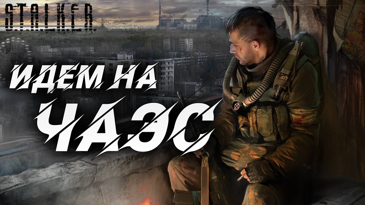 ИДЕМ НА ЧАЭС | Финал | S.T.A.L.K.E.R. Shadow of Chernobyl | #9