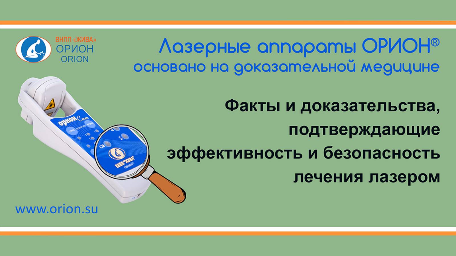 Факты и доказательства, подтверждающие эффективность и безопасность лечения лазером