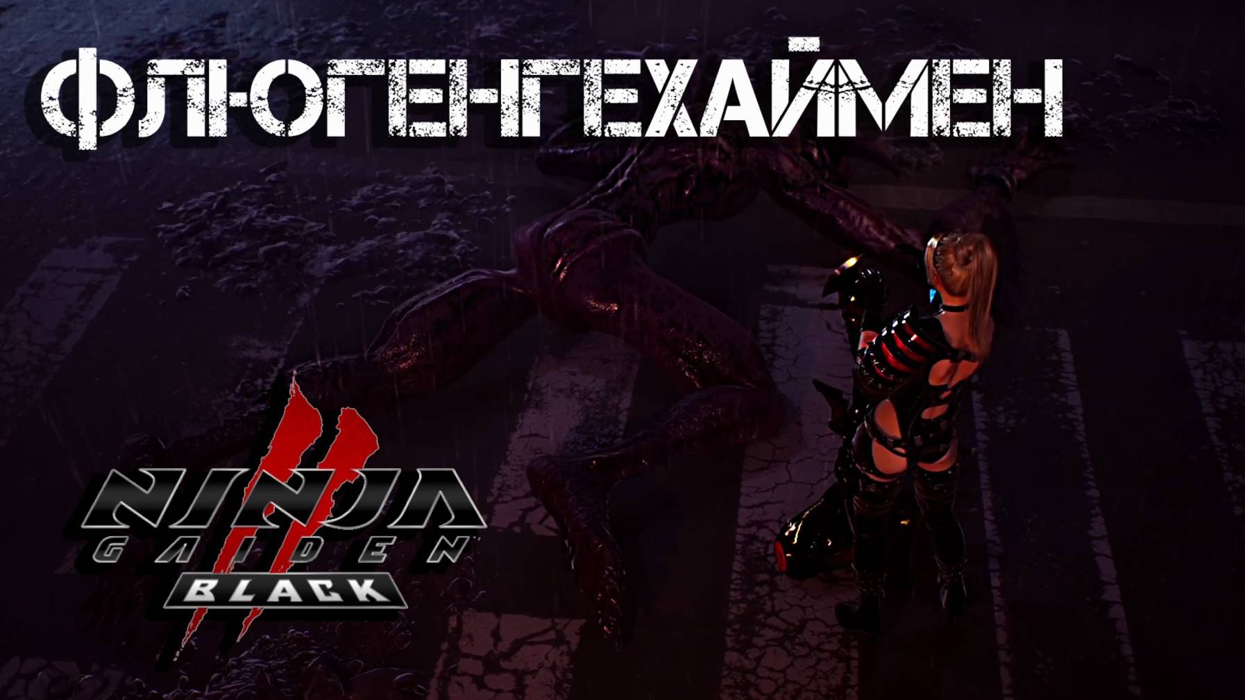 Ninja Gaiden 2 Black #8 - Флюгенгехаймен | Русская озвучка | Прохождение