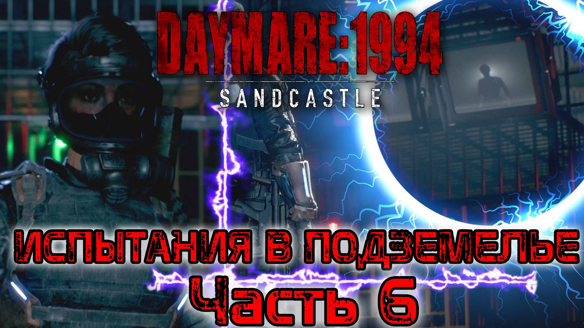 DAYMARE/КОШМАР 1994.СЕРИЯ№6/История продолжается.