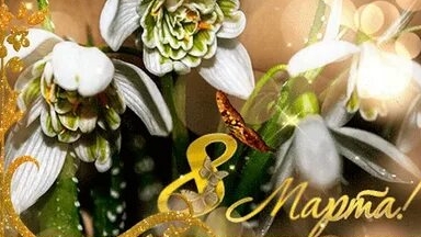 Поздравление женщин с 8 марта. Музыкальная открытка.