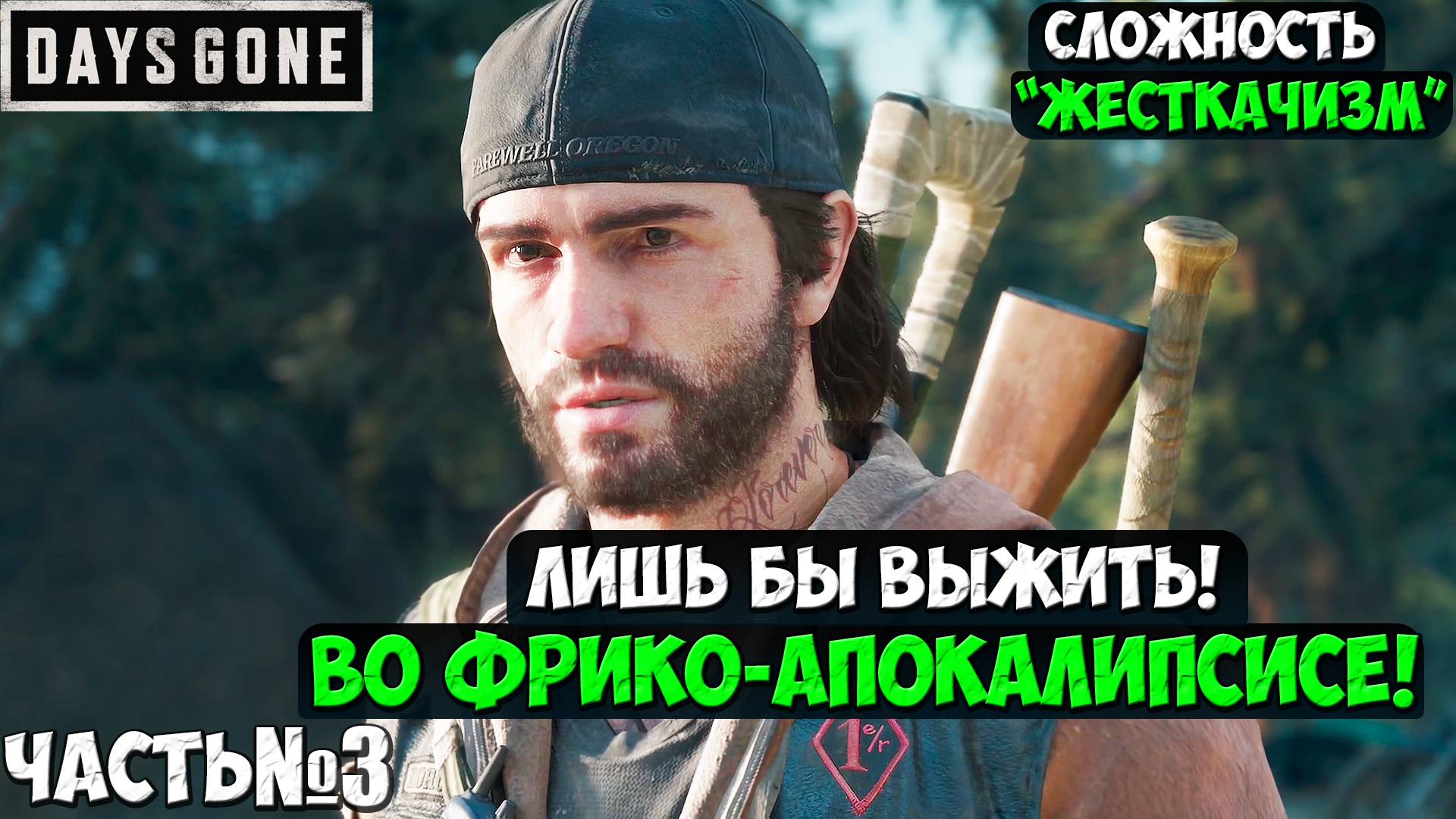 СЛОЖНОСТЬ ЖЕСТКАЧИЗМ! DAYS GONE(ЖИЗНЬ ПОСЛЕ) - Прохождение. Часть 3. #daysgone