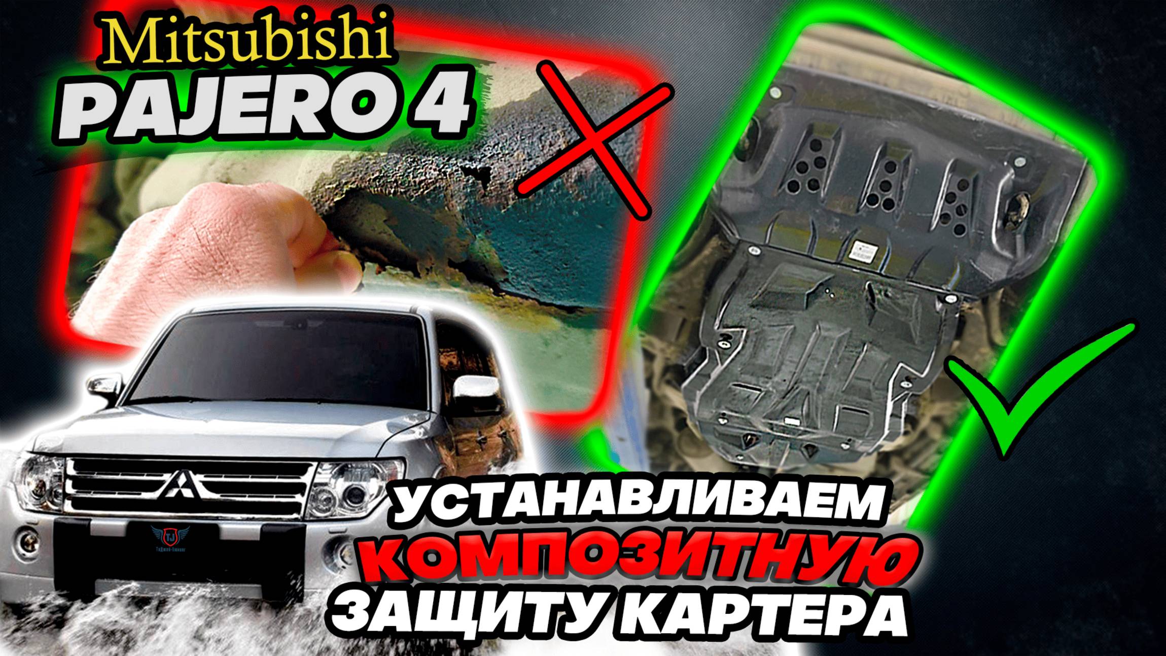 Композитная Защита Картера на Митсубиси Паджеро 4 Инструкция по Установке от ТиДжей-Тюнинг
