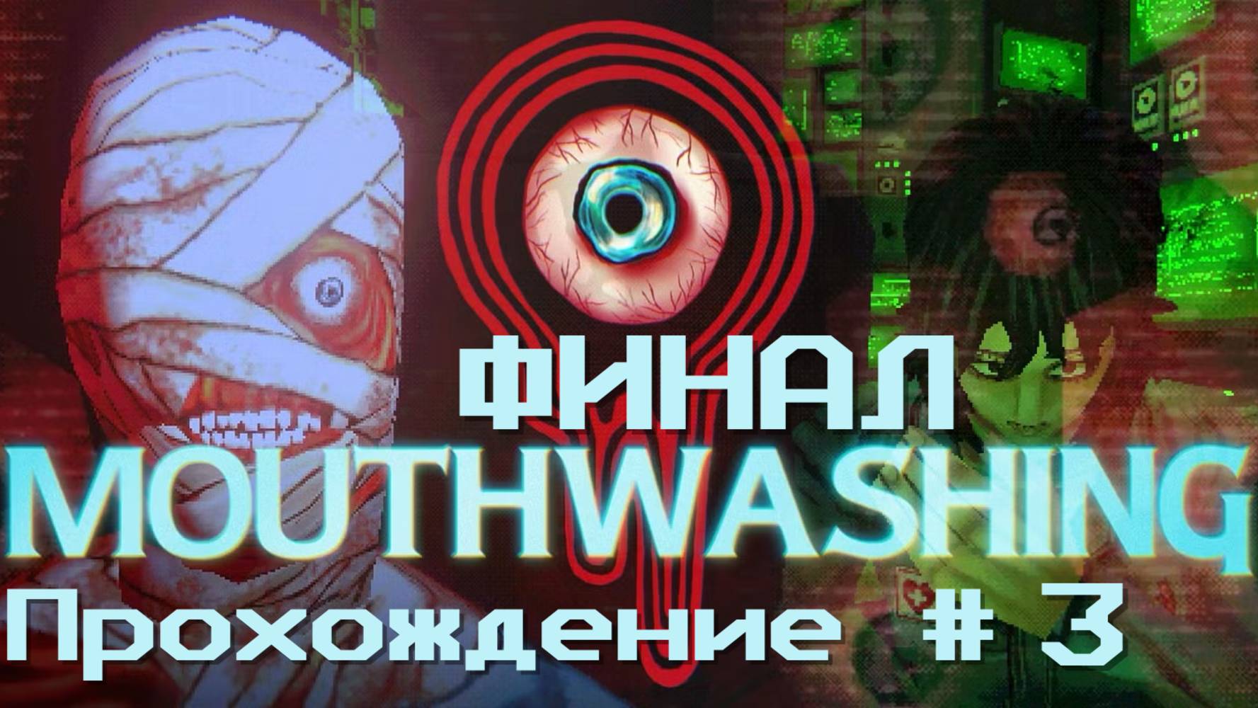 MOUTHWASHING- Прохождение #3. ФИНАЛ