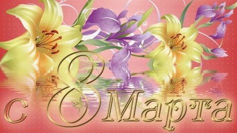 Праздничное поздравление с 8 марта для наших любимых женщин. Музыкальная открытка.