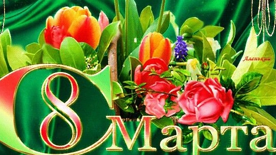 Поздравление с женским днём 8 марта. Музыкальная открытка для любимых женщин.