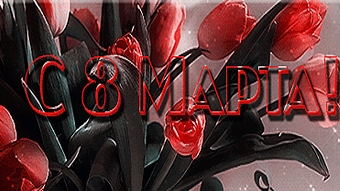 С праздником 8 марта. Музыкальная открытка поздравление любимых женщин.