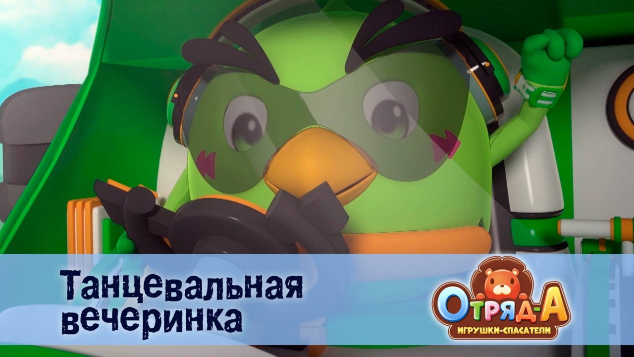Отряд А. Игрушки-спасатели, 1 сезон, 4 серия. Танцевальная вечеринка