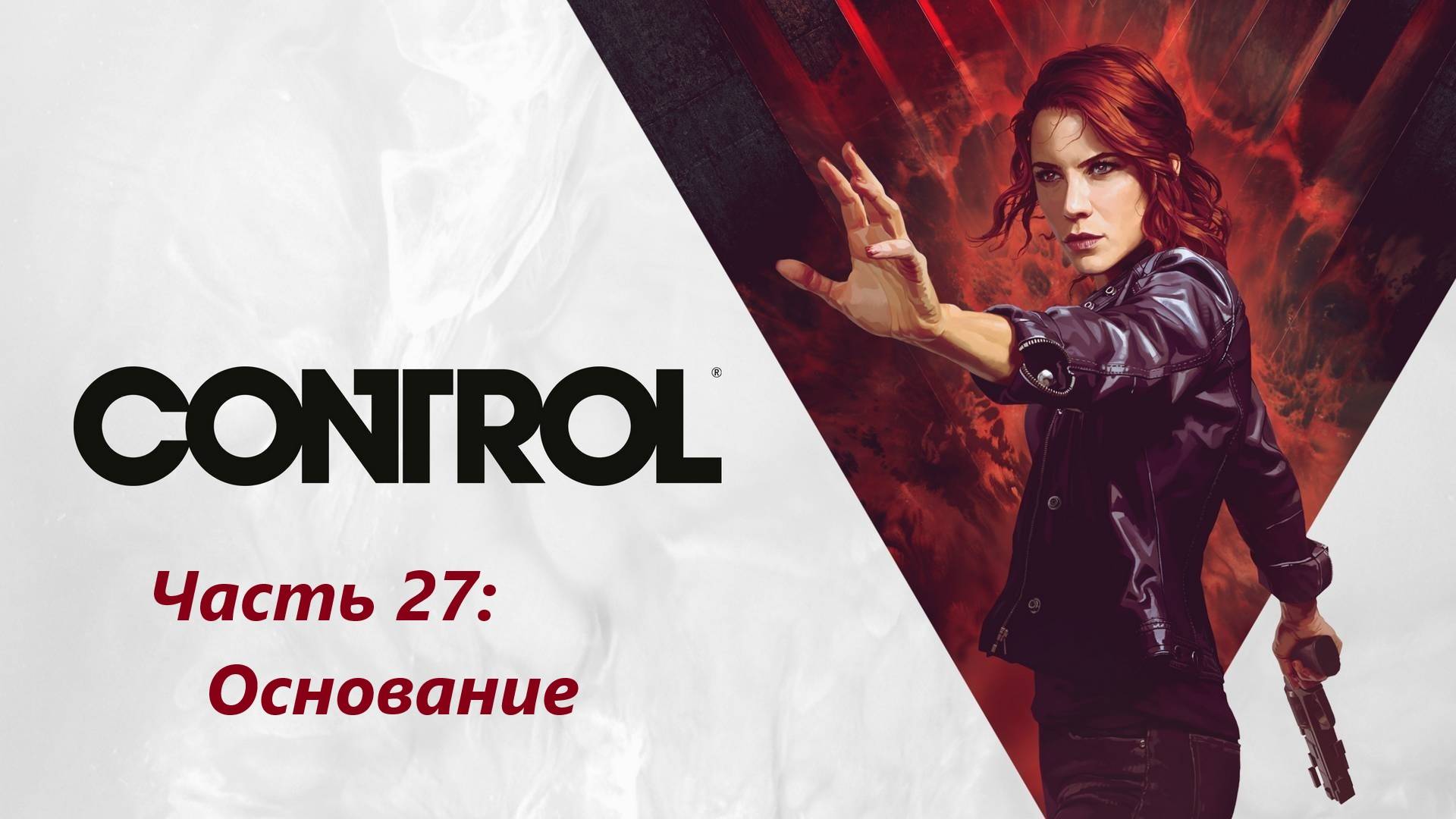 Control - Часть 27. Основание.