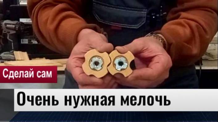 Столярка. Как сделать своими руками барашки