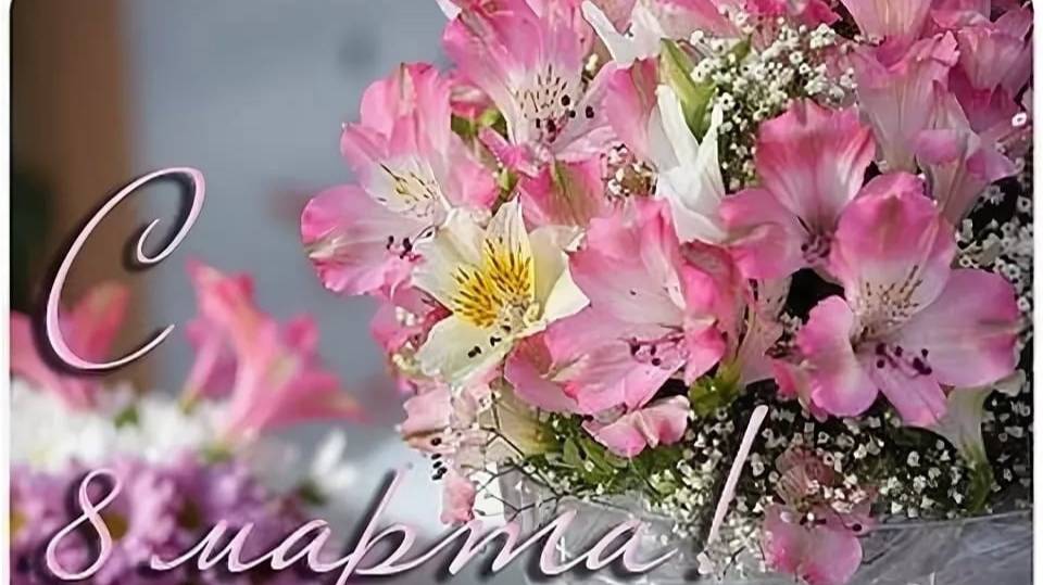 8 МАРТА! С ВЕСНОЙ! ВСЕ ЦВЕТЫ И УДИВИТЕЛЬНАЯ МУЗЫКА ДЛЯ ВАС, МИЛЫЕ ДАМЫ!