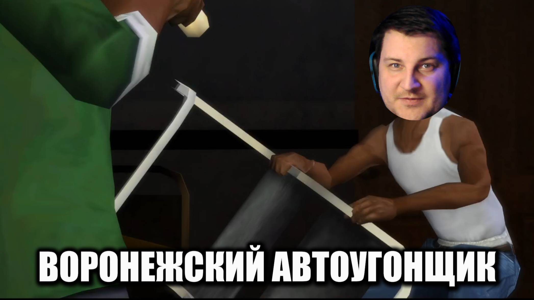 Воронежский Автоугонщик (GTA San Andreas) - №1