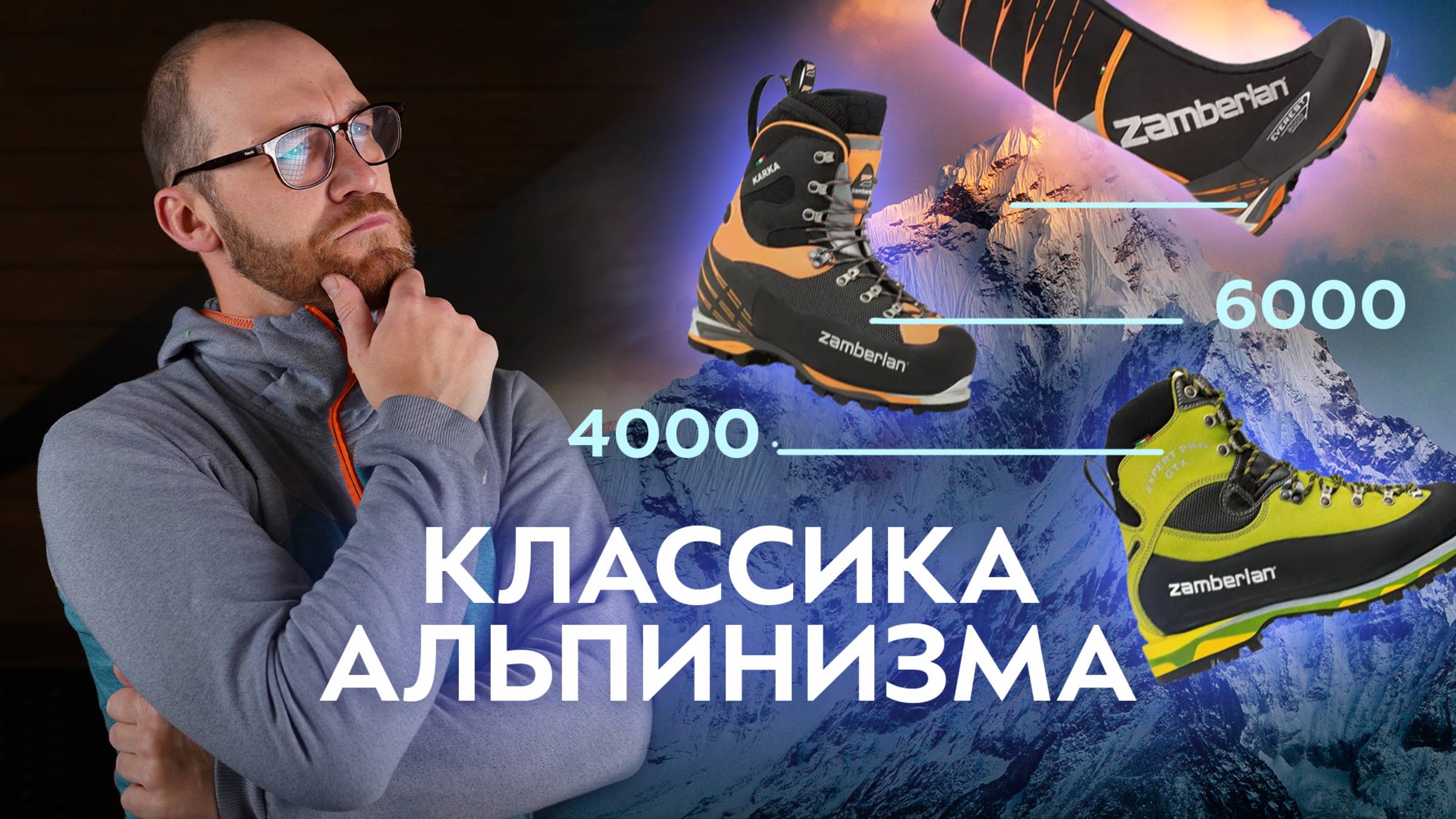 Обзор альпинистской линейки бренда Zamberlan