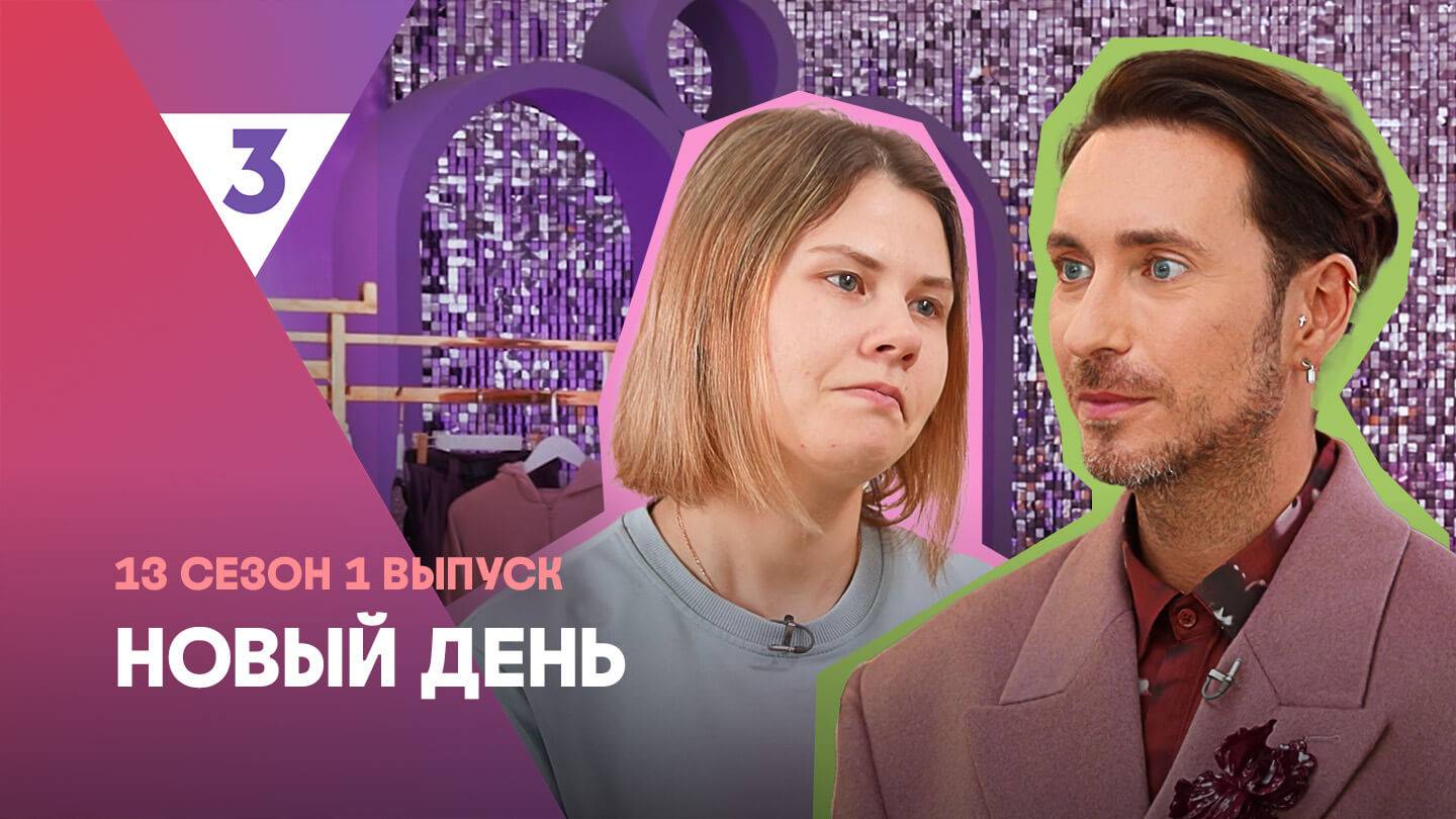 Новый день, 13 сезон, 1 выпуск