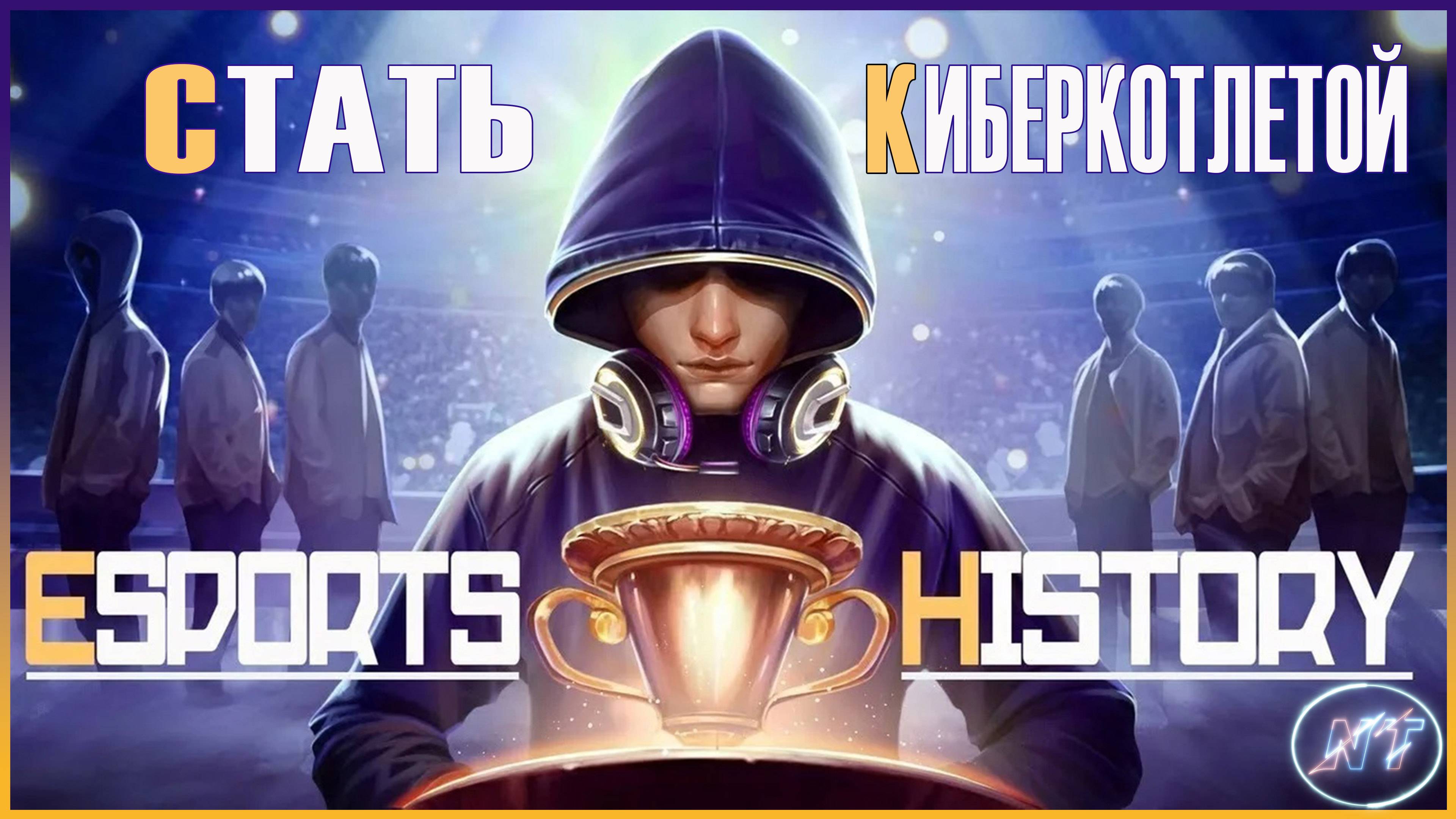 Esports History #5 Не спорь на деньги и выход в финал турнира