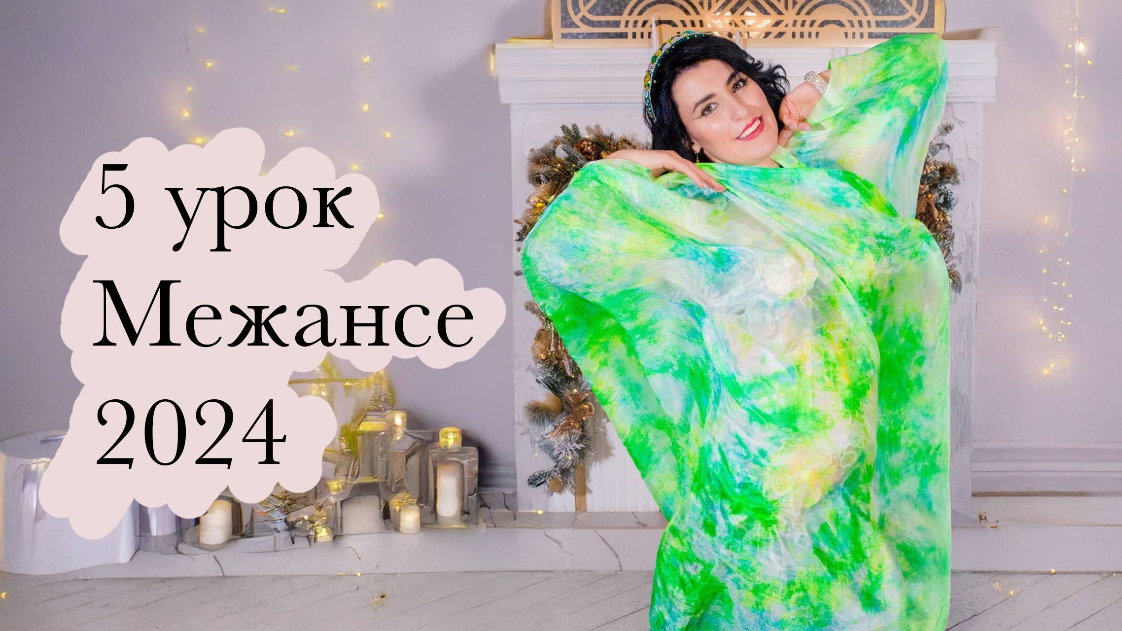 5 часть Межансе 2024