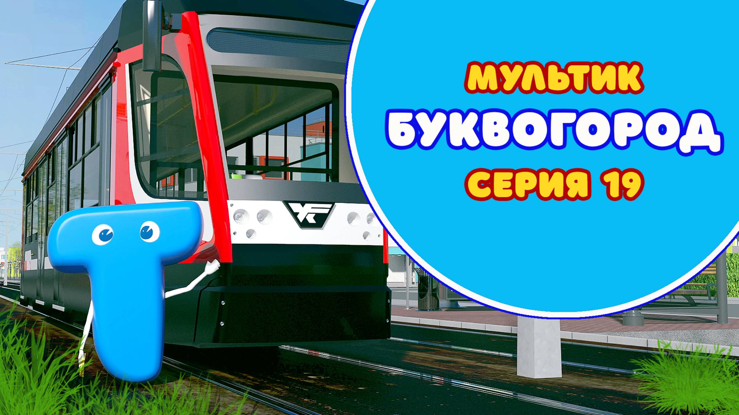 БУКВОГОРОД. Буква Т - серия 19. Мультик про буквы.