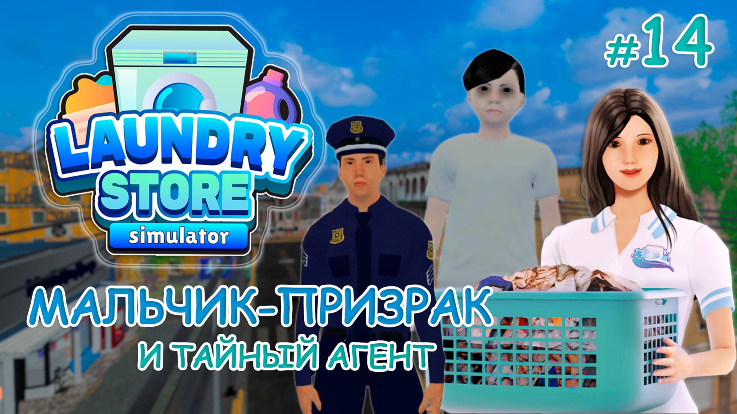 Симулятор прачечной ‖ Laundry Store Simulator ‖ Мальчик-призрак и тайный агент #14