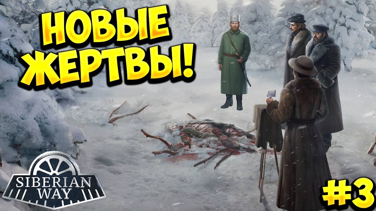 НОВЫЕ ЖЕРТВЫ! Siberian Way - ПРОХОЖДЕНИЕ #3!🔥
