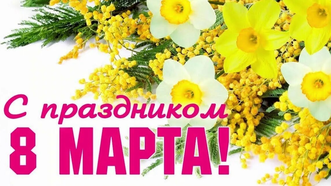 С праздником 8 марта. Музыкальная открытка поздравление нашим любимым женщинам.