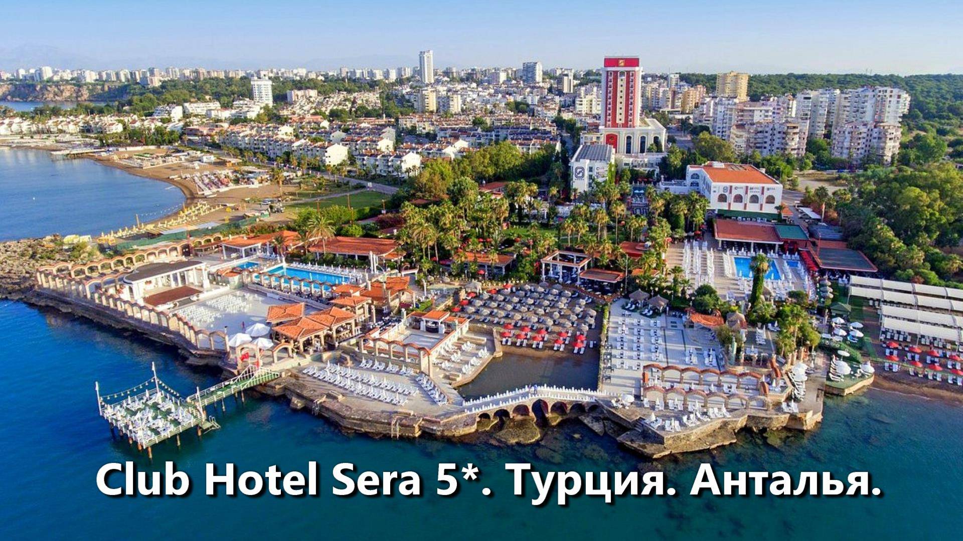 Прогулка по территории Club Hotel Sera 5*. Турция. Анталья.