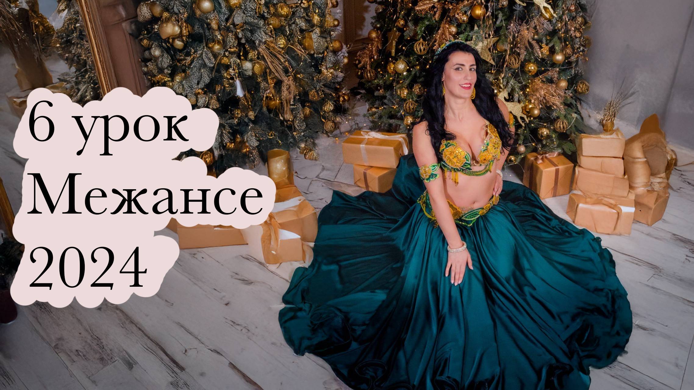 6 часть Межансе 2024