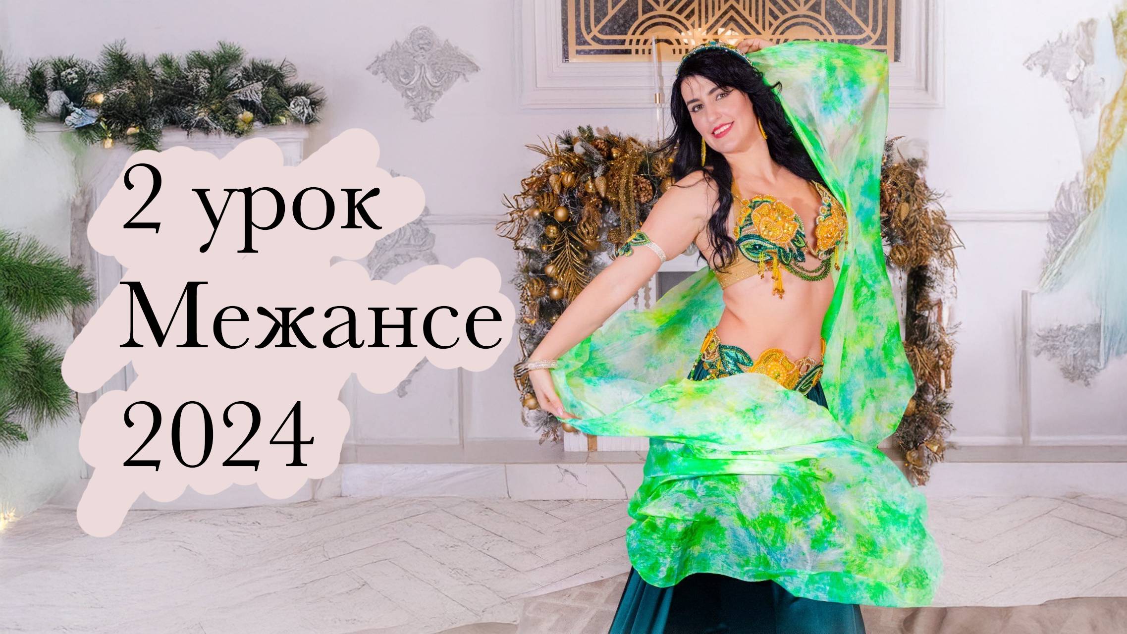 2 часть Межансе 2024