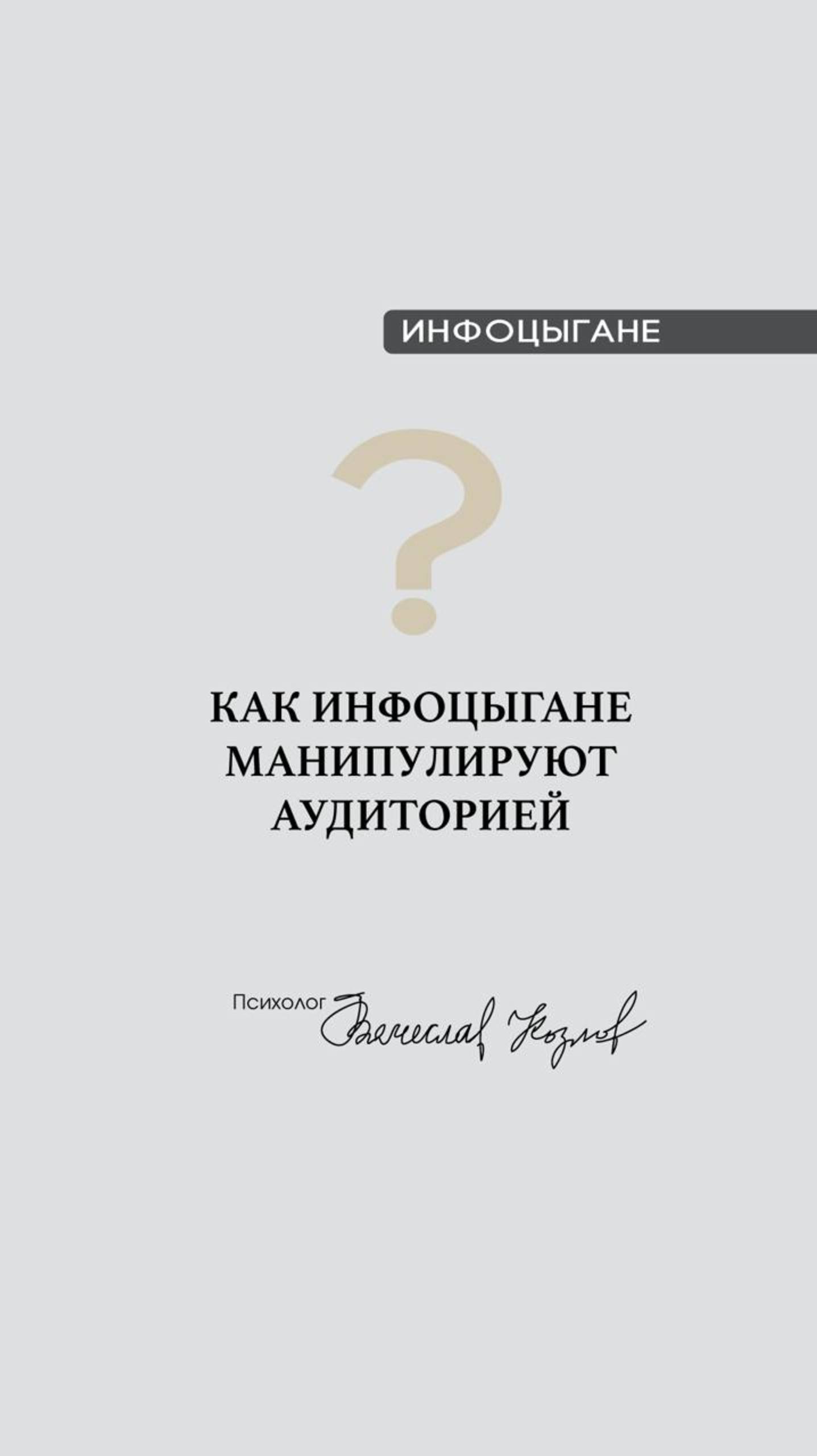 Как инфоцыгане манипулируют аудиторией?
Ссылка на TG: @vvkozlo
