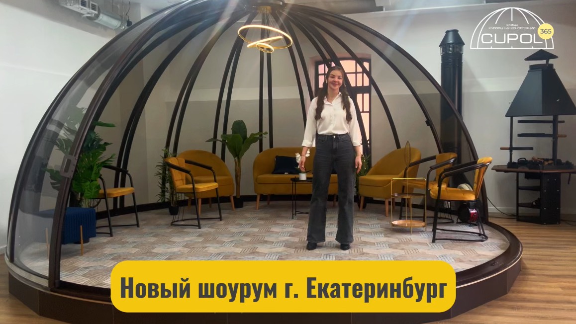 Открылся шоурум Cupol365 в Екатеринбурге (ул. Азина, 22, корпус 4,3 этаж, оф. 1.17)