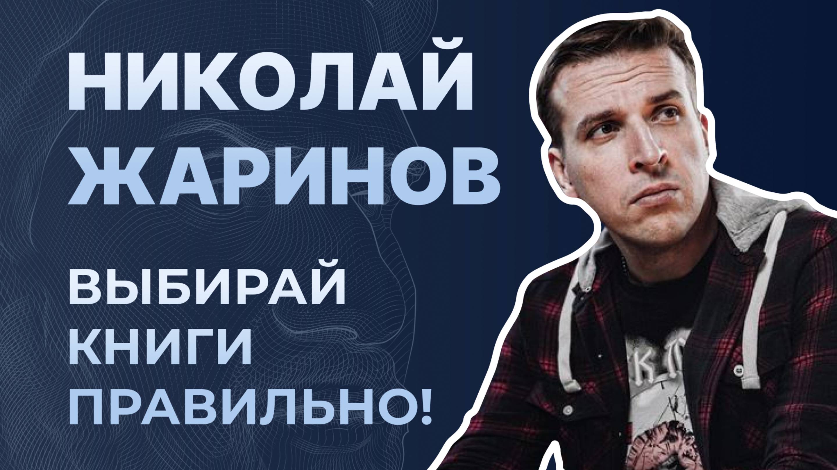 Что такое хорошая литература? Как книги помогут тебе в жизни? Николай Жаринов интервью Punk Monk