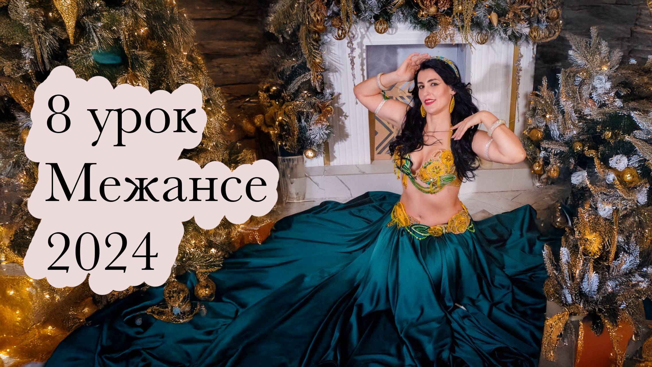 8 часть Межансе 2024