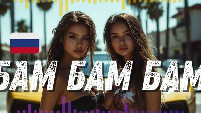 Оксана Скороход&Dj.Daliver♪♫ - БАМ БАМ БАМ (Club Edit)