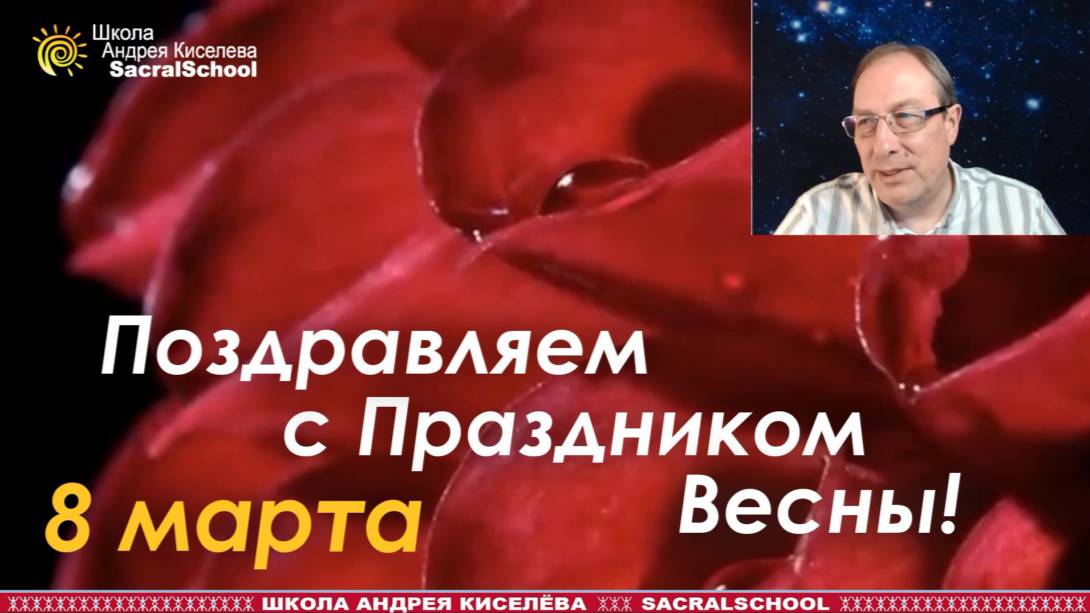 Поздравление Андрея Киселева - 8 марта 2025