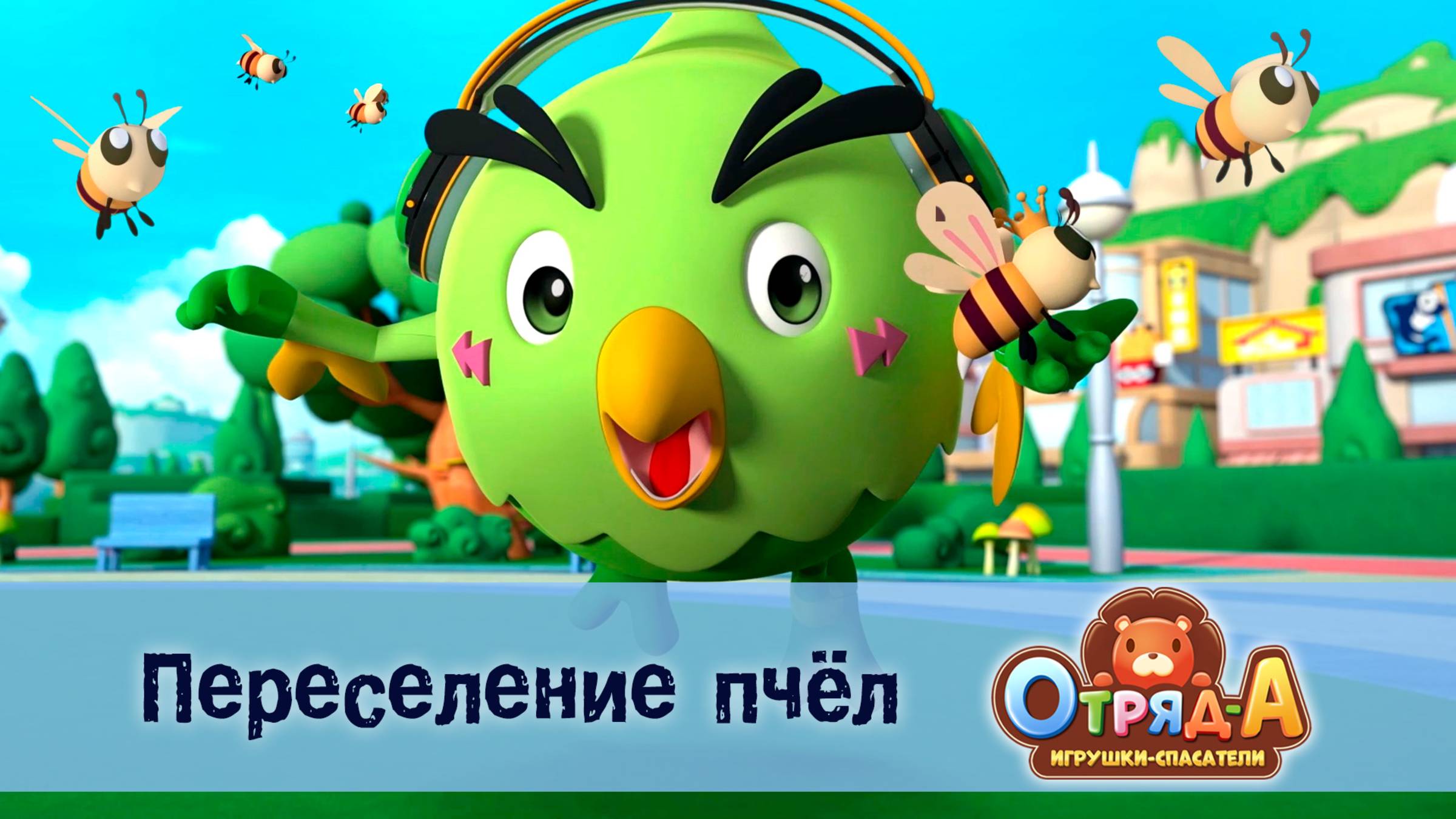 Отряд А. Игрушки-спасатели, 1 сезон, 11 серия. Переселение пчёл