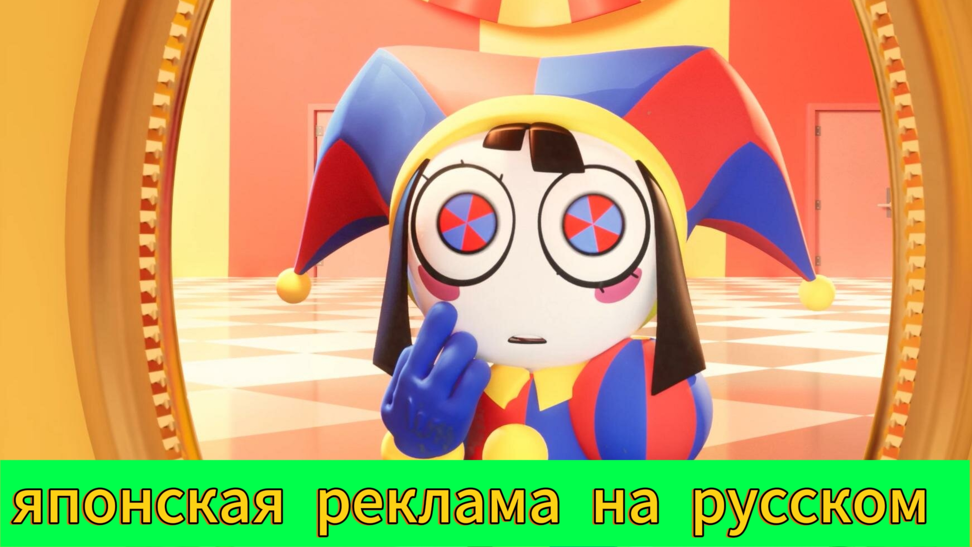 Японская реклама цифрового цирка на русском