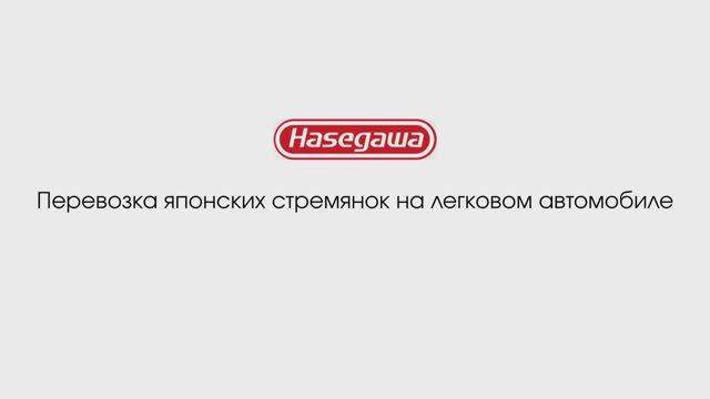Крепление японской стремянки на багажник автомобиля и ее перевозка