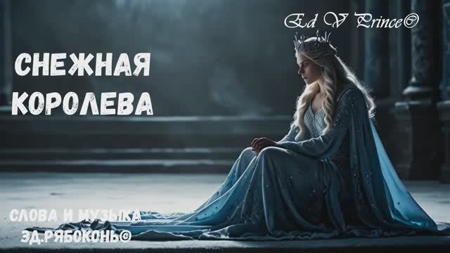 "Снежная королева" красивая  баллада ,  Ed V Prince© (Эд.Рябоконь©)