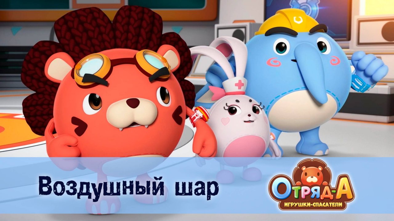 Отряд А. Игрушки-спасатели, 1 сезон, 15 серия. Воздушный шар