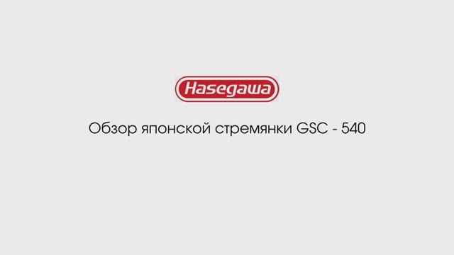 Садовая японская стремянка Hasegawa Tripod GSC-540