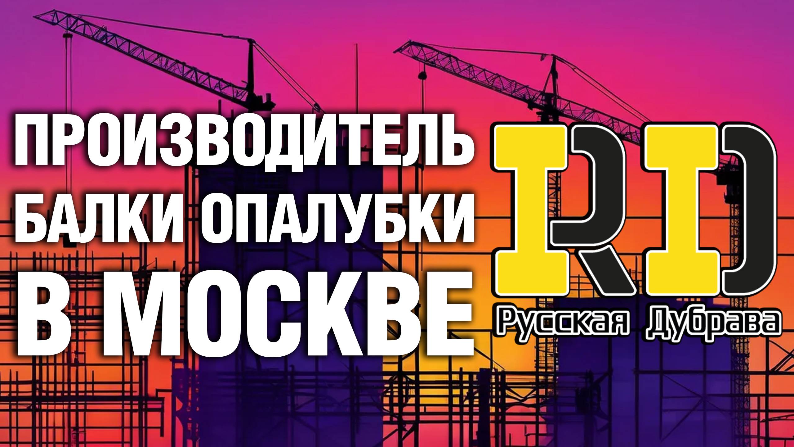 Производитель балки опалубки в Москве. #стройка #beams #бдк1 #rd #балка #фсф #опалубкаперекрытий