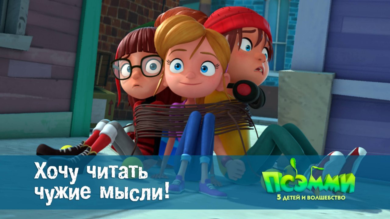 Псэмми. Пять детей и волшебство, 1 сезон, 4 серия. Хочу читать чужие мысли!