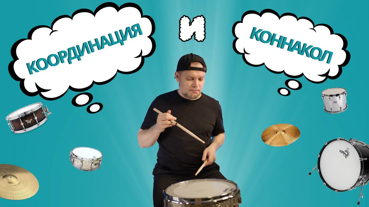 Координация и Коннакол!