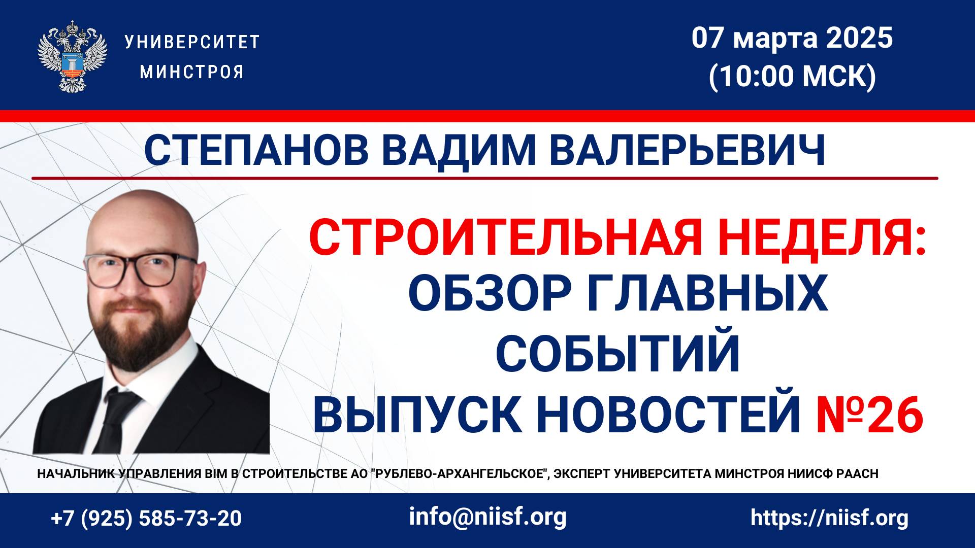 Степанов В.В. Выпуск №26, 07.03.25г. Строительная неделя: обзор главных событий