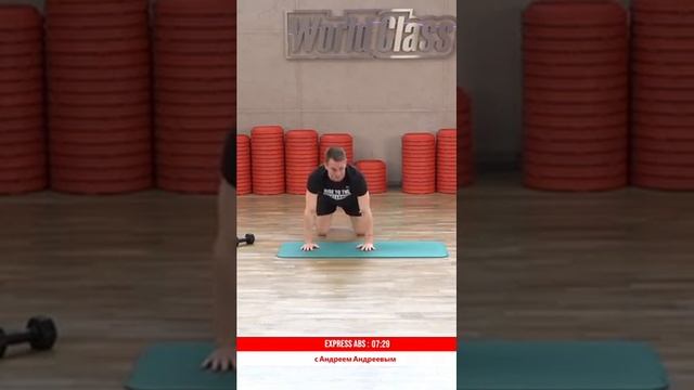 EXPRESS ABS с Андреем Андреевым | 10 мая 2020 | Онлайн-тренировки World Class
