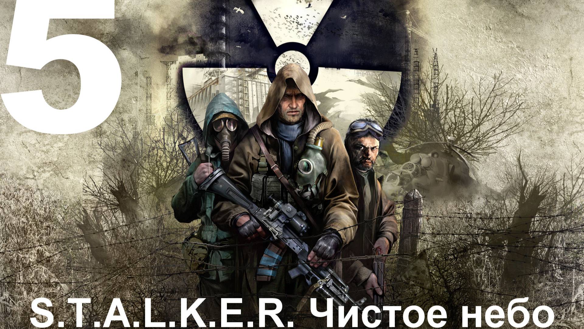 Прохождение S.T.A.L.K.E.R.: Чистое небо с модом Clear Sky Complete 1.1.3 №5 - Свалка