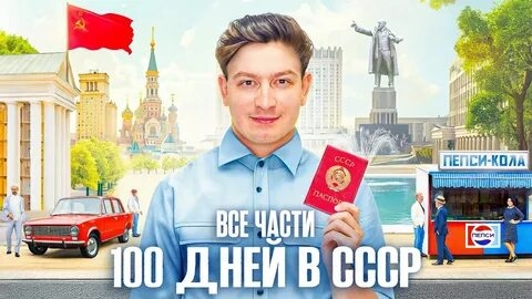 КОРОЧЕ ГОВОРЯ_ 100 ДНЕЙ В СССР [ВСЕ СЕРИИ ПОДРЯД] – СБОРНИК OneTwo(1080P_HD).mp4