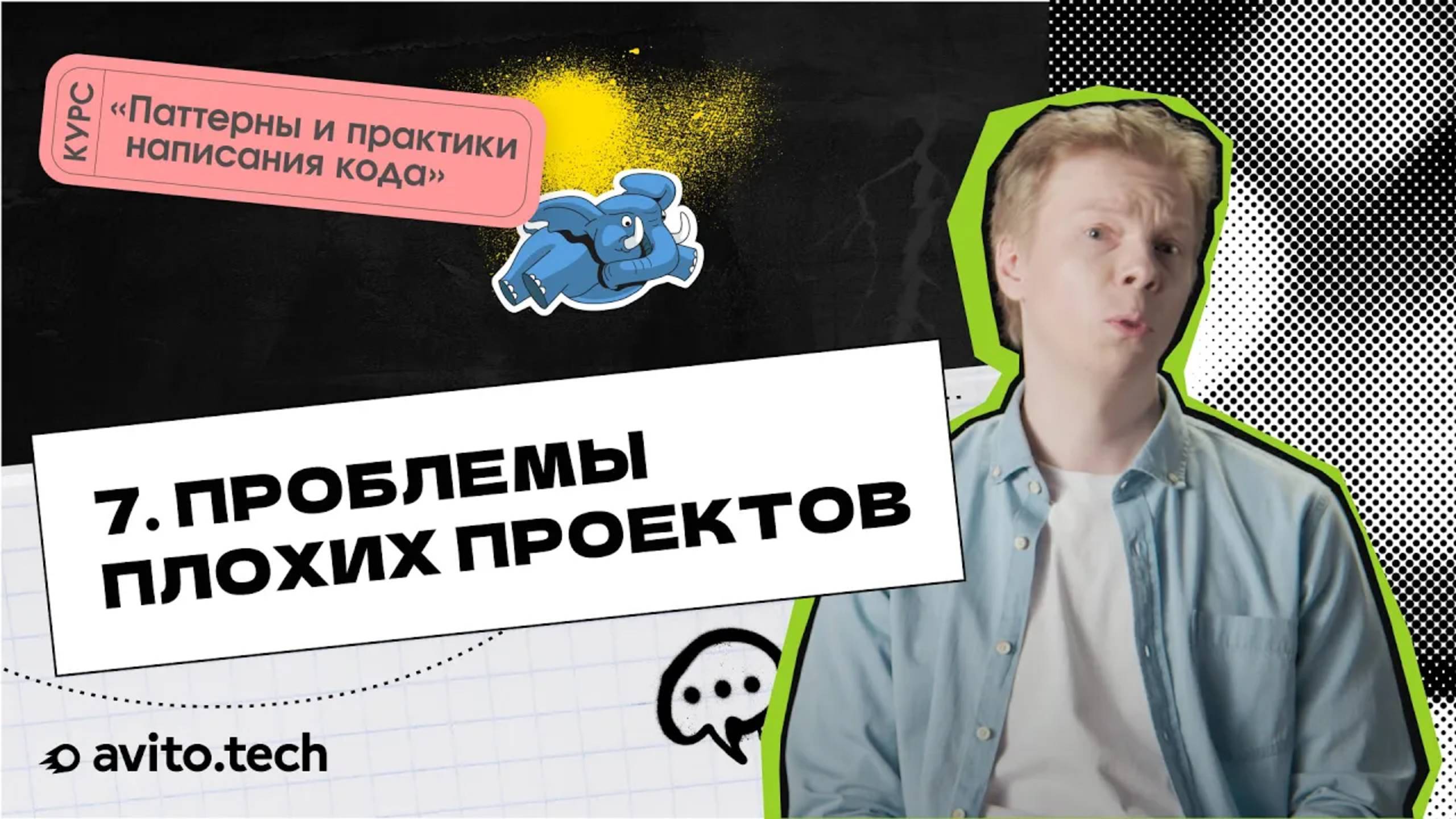 1.7 Проблемы плохих проектов | Курс «Паттерны и практики написания кода»