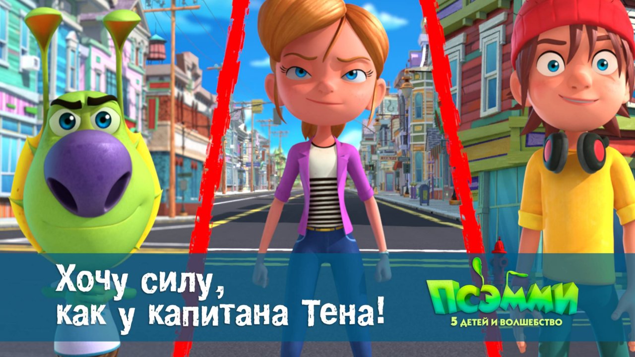 Псэмми. Пять детей и волшебство, 1 сезон, 3 серия. Хочу силу, как у капитана Тена!