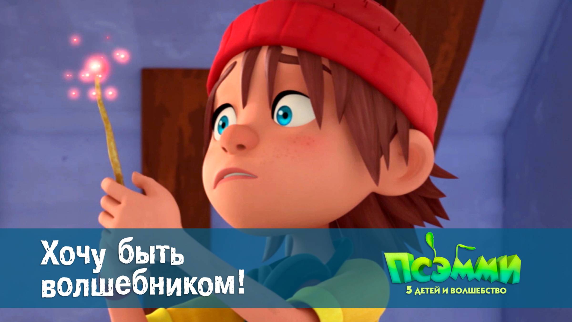 Псэмми. Пять детей и волшебство, 1 сезон, 14 серия. Хочу быть волшебником!
